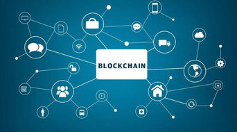 大數據、物聯網與區塊鏈融合趨勢 信息安全保障與網絡安全軟件開發新路徑